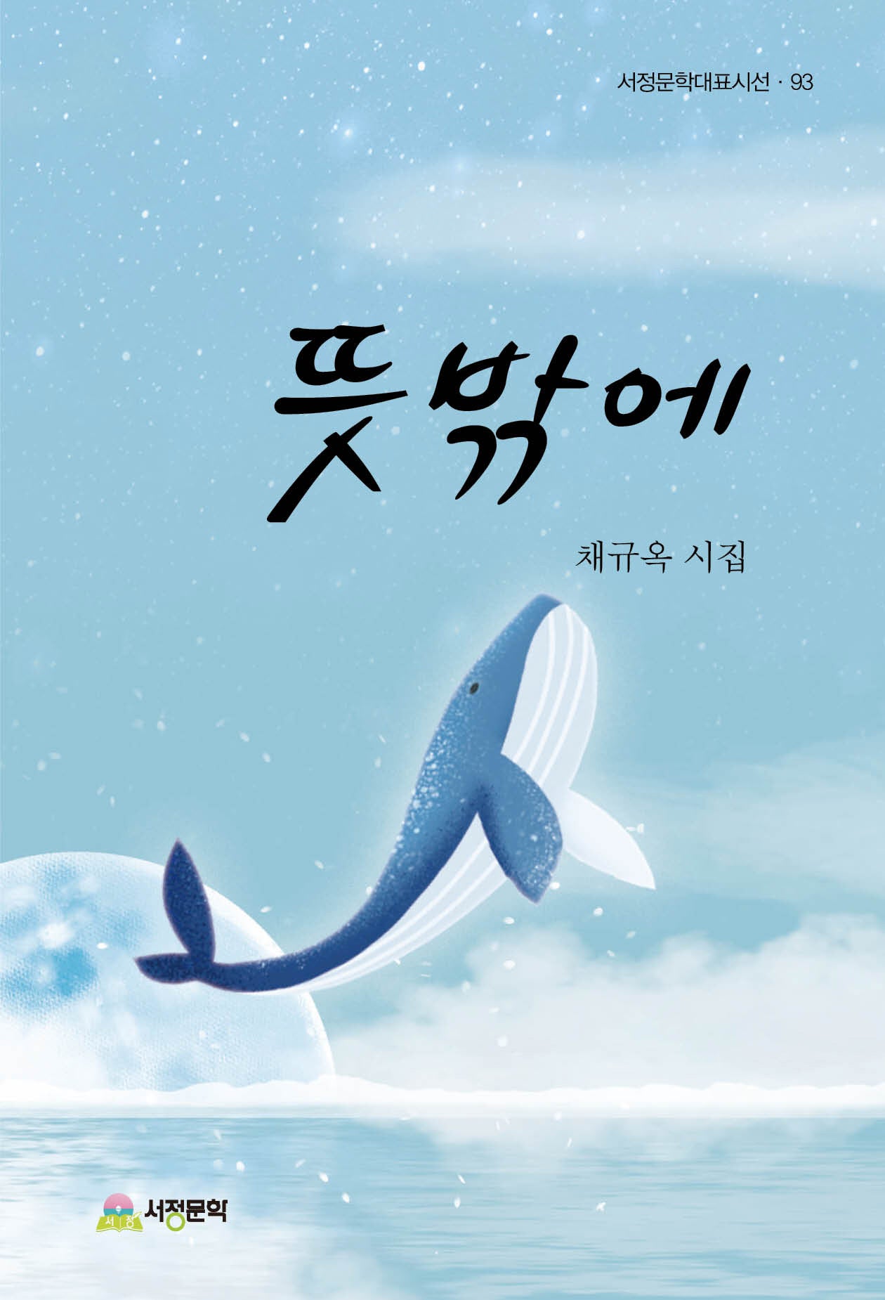 뜻밖에(서정문학대표시선 93)