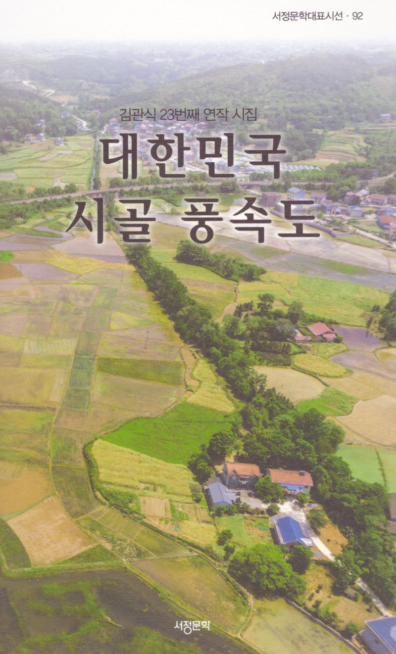 대한민국 시골 풍속도