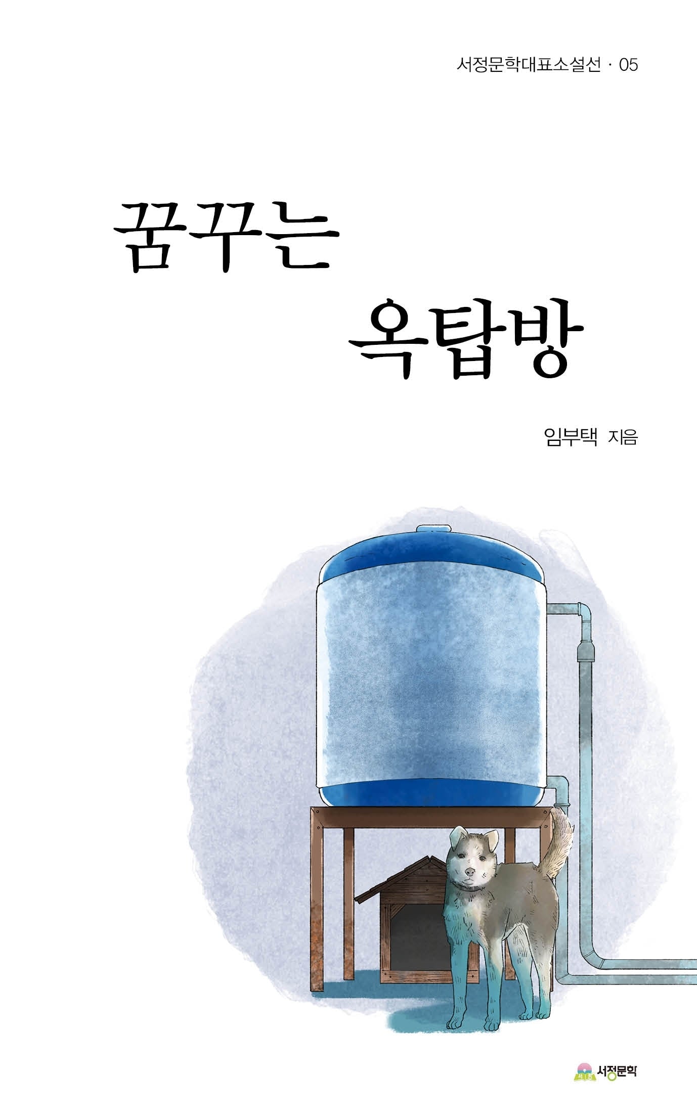 꿈꾸는 옥탑방(서정문학대표소설선 5)