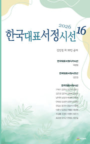 한국대표서정시선 16(2026)