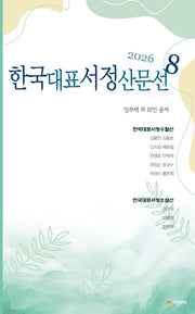 한국대표서정산문선 8(2026)