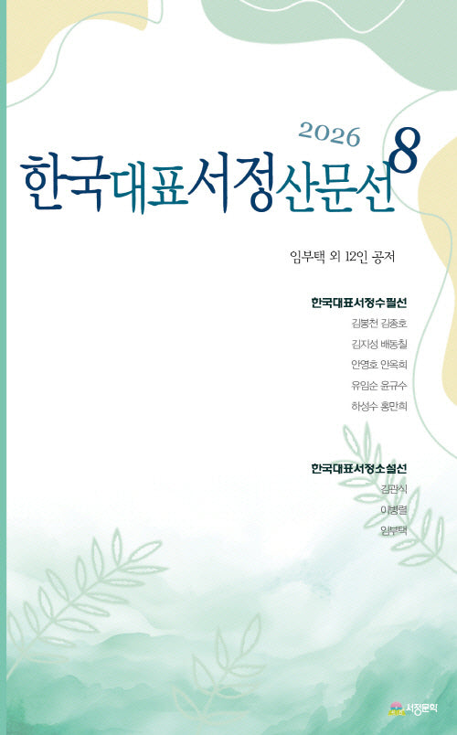 한국대표서정산문선 8(2026)