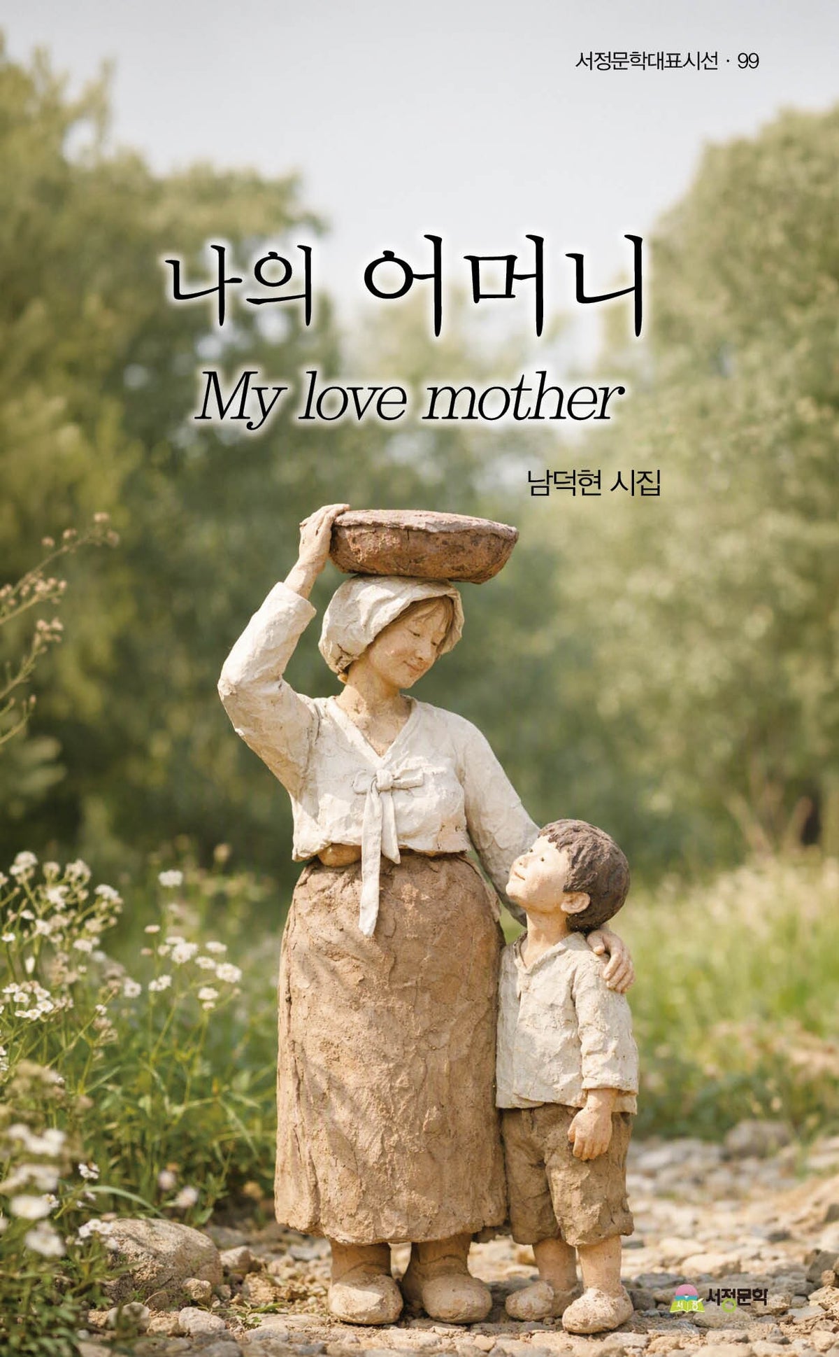 나의 어머니 My love mother(서정문학대표시선 99)