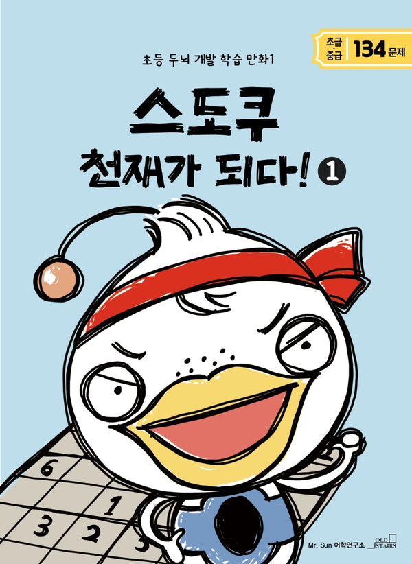 스도쿠 천재가 되다! 1(초등 두뇌 개발 학습 만화 1)