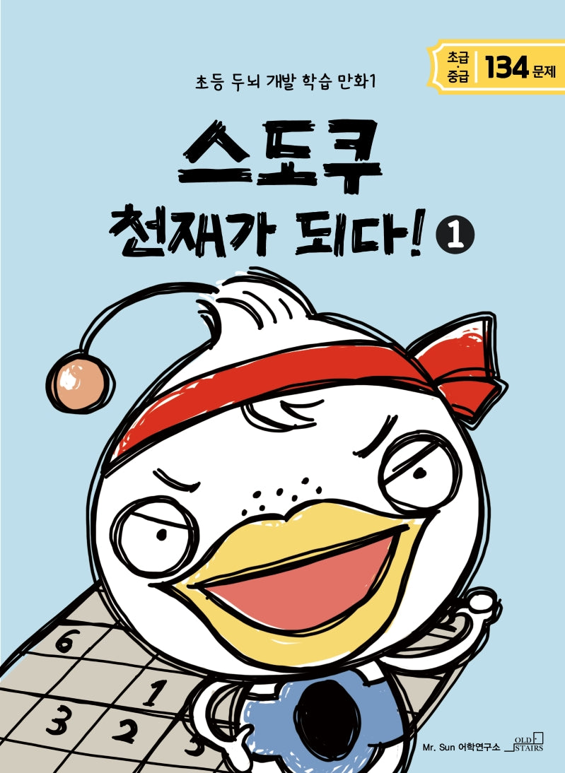 스도쿠 천재가 되다! 1(초등 두뇌 개발 학습 만화 1)