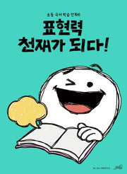 표현력 천재가 되다!(초등 국어 학습 만화 6)