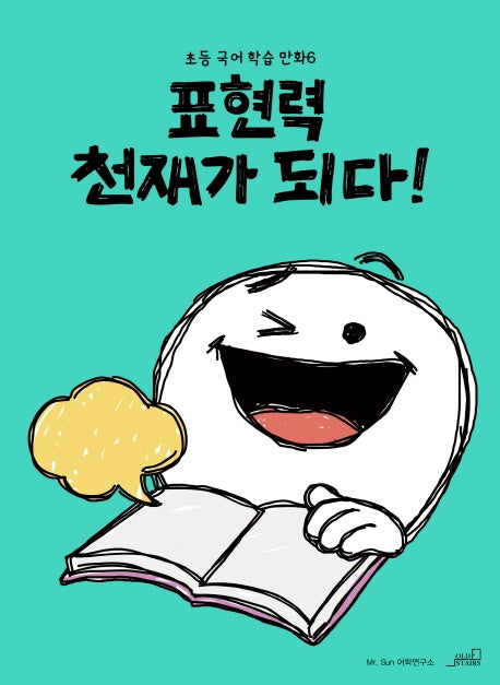 표현력 천재가 되다!(초등 국어 학습 만화 6)