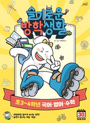 슬기로운 방학생활: 초 3~4학년 국어, 영어, 수학(7판)