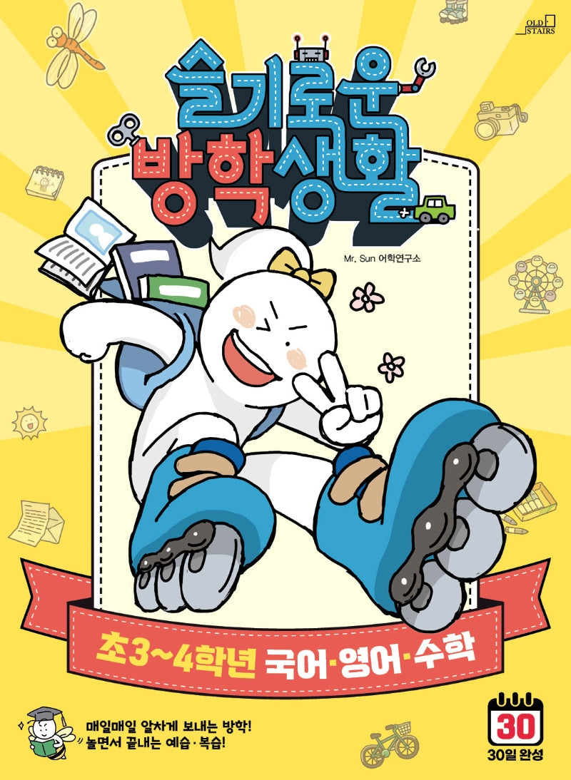 슬기로운 방학생활: 초 3~4학년 국어, 영어, 수학(7판)