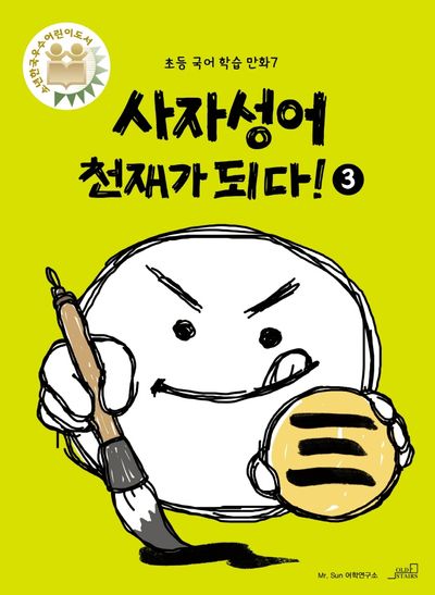 사자성어 천재가 되다! 3(초등 국어 학습 만화 7)