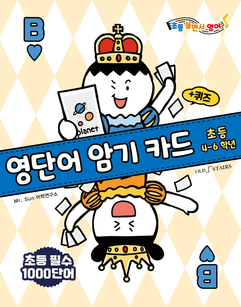 영단어 암기카드 B: 초등4-6학년
