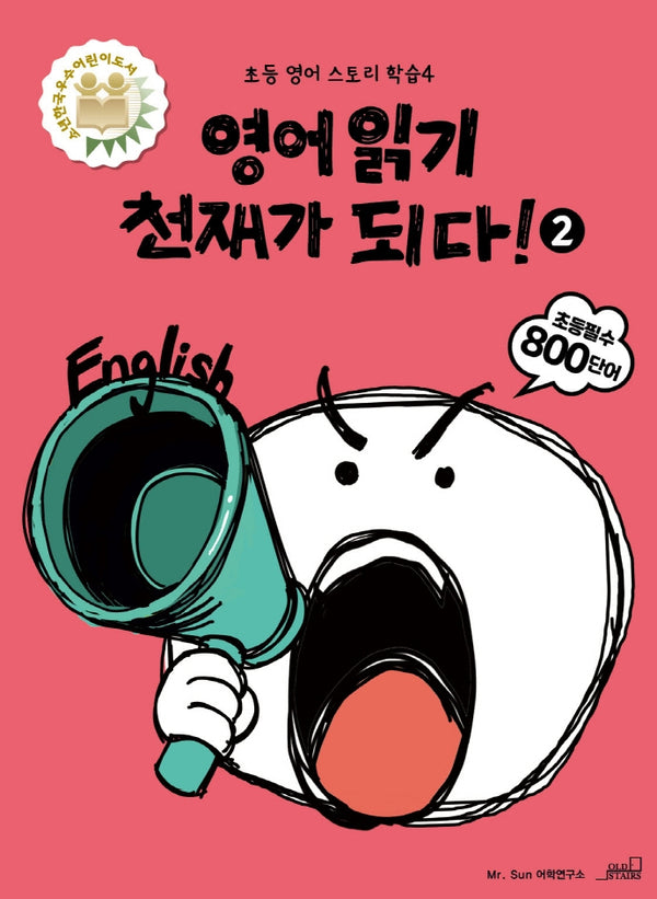 영어읽기 천재가 되다! 2(초등 영어 스토리 학습 4)