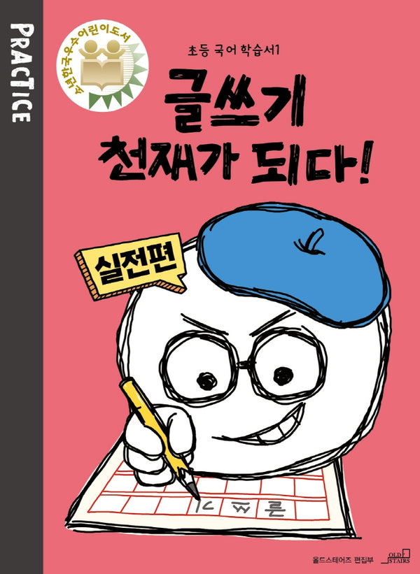 글쓰기 천재가 되다! PRACTICE: 실전편(초등 국어 학습서 1)