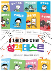 나의 미래를 맞혀봐! 성격테스트(마음학교 시리즈)