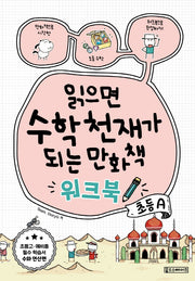 읽으면 수학천재가 되는 만화책 워크북 초등A