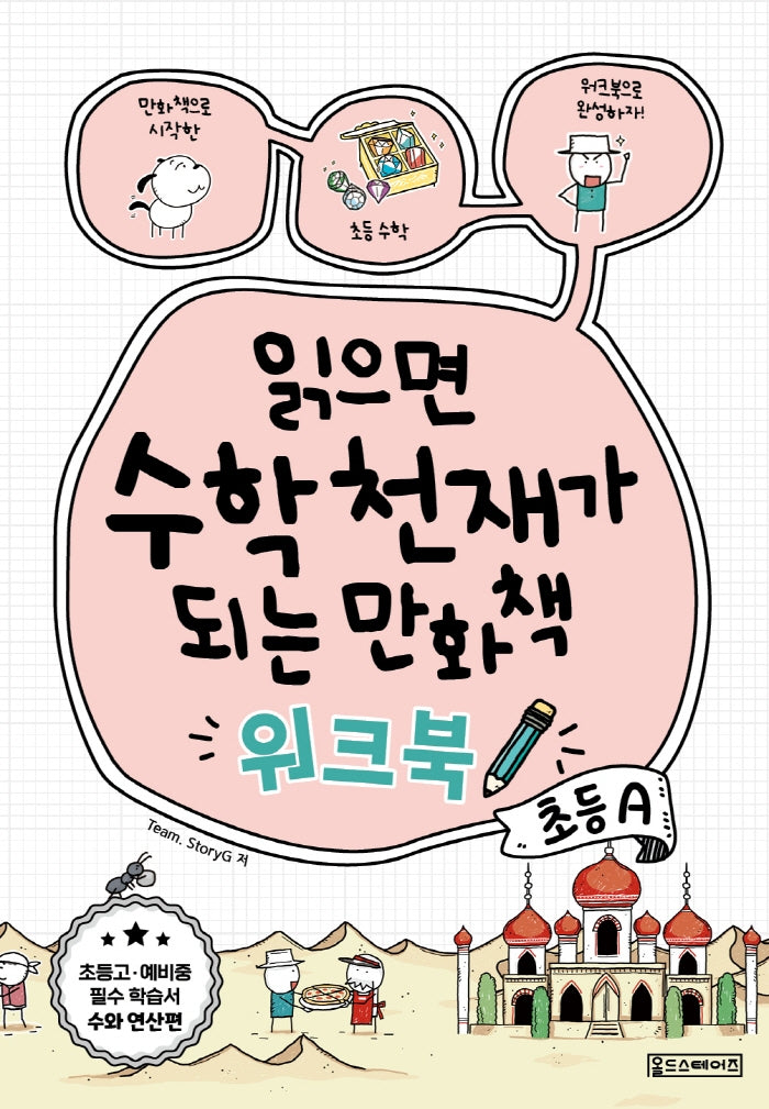 읽으면 수학천재가 되는 만화책 워크북 초등A