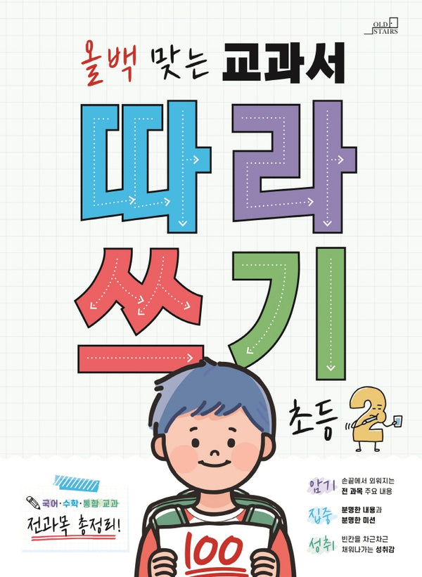 올백 맞는 교과서 따라쓰기 2학년