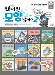 왜 이런 모양일까? 2(공부는 크크)