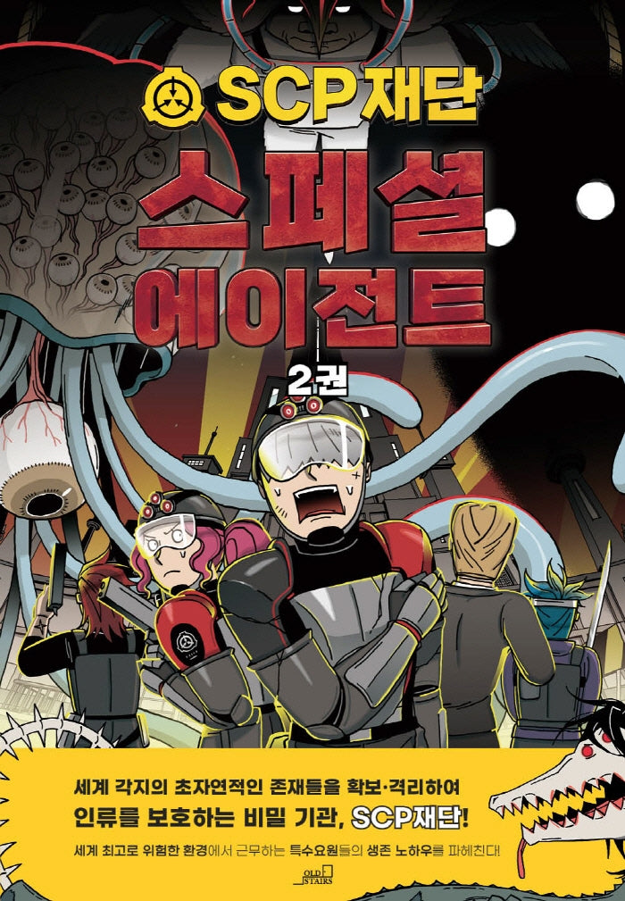 SCP 재단 스페셜 에이전트 2