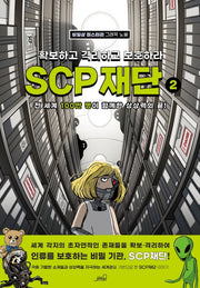 SCP 재단: 확보하고 격리하고 보호하라 2
