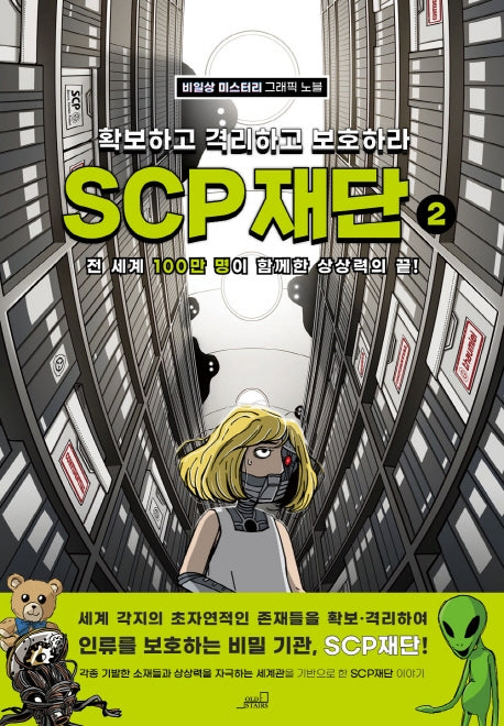 SCP 재단: 확보하고 격리하고 보호하라 2