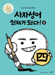 사자성어 천재가 되다! 4(초등 국어 학습 만화 8)