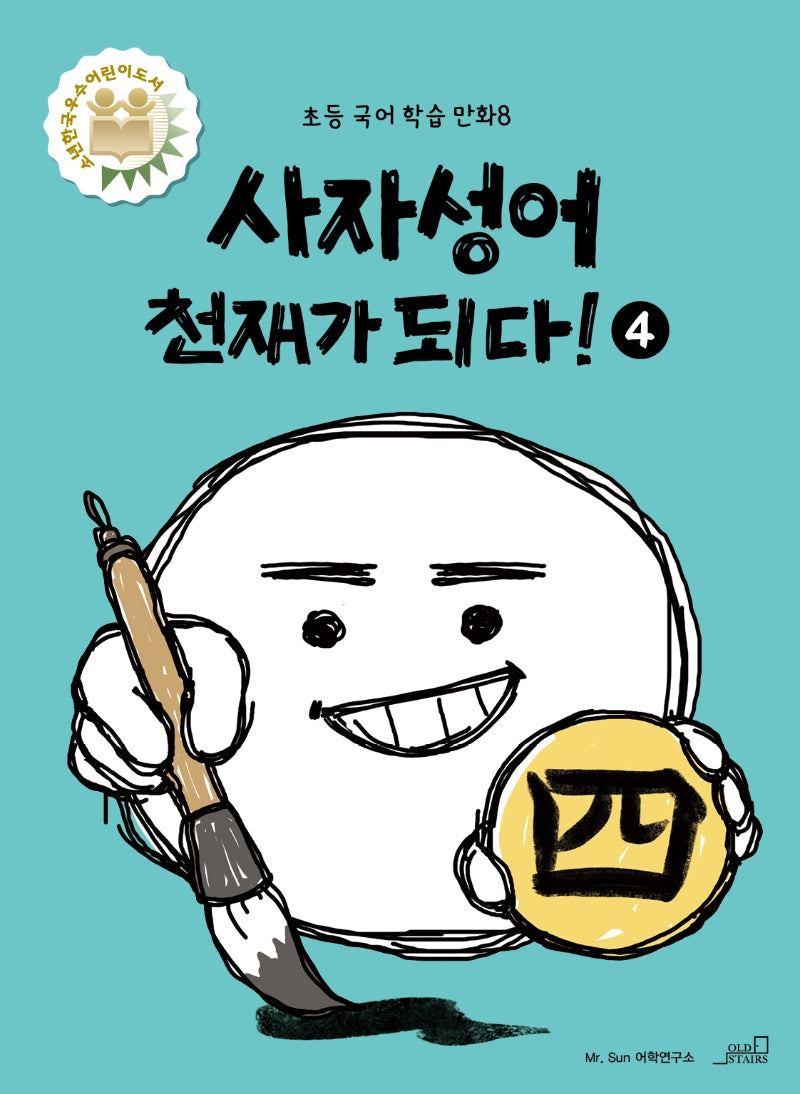 사자성어 천재가 되다! 4(초등 국어 학습 만화 8)