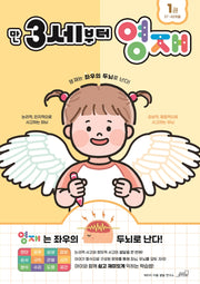 만 3세부터 영재 1(37~48개월)(영재 놀이학습 시리즈)