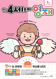 만 4세부터 영재 1(49~60개월)(영재 놀이학습 시리즈)