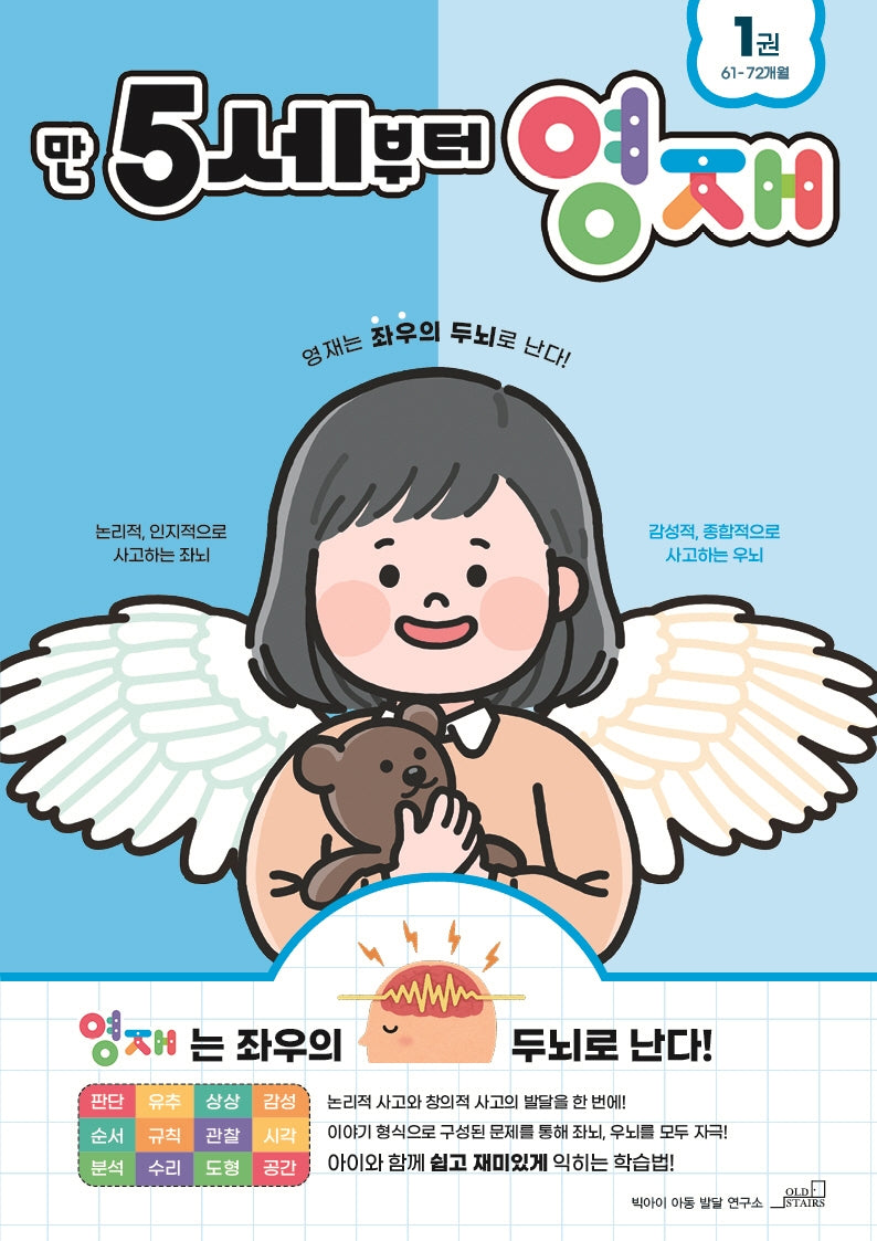 만 5세부터 영재 1(61~72개월)(영재 놀이학습 시리즈)