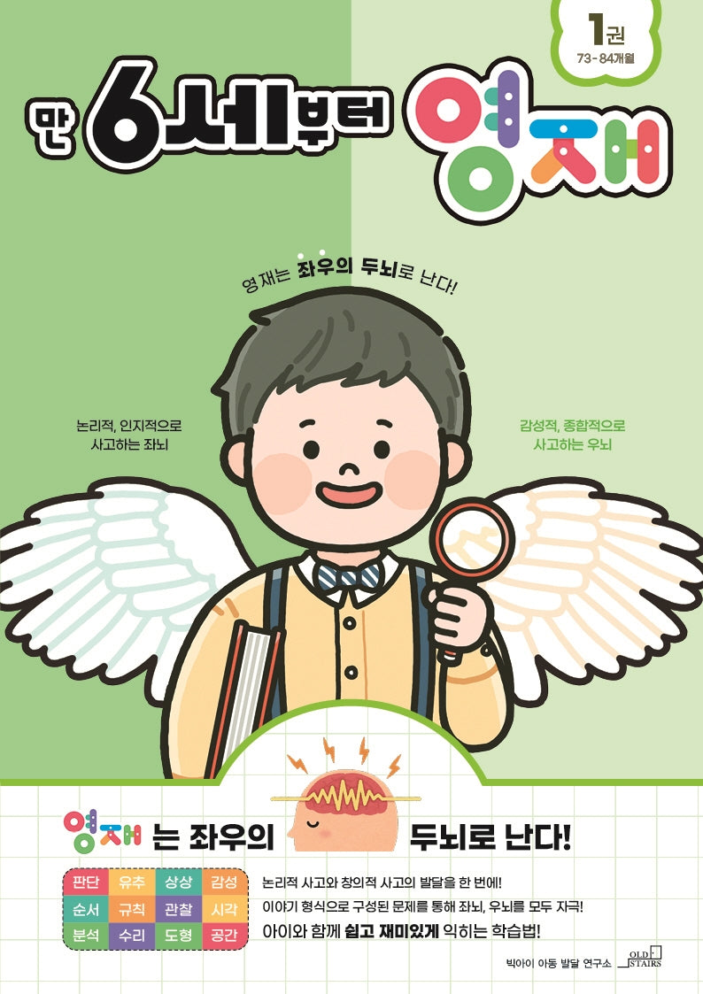 만 6세부터 영재 1(73~84개월)(영재 놀이학습 시리즈)