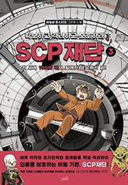 SCP 재단: 확보하고 격리하고 보호하라 3