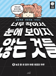 너무 작아서 눈에 보이지 않는 것들 1(공부는 크크)
