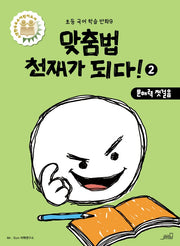 맞춤법 천재가 되다! 2(초등 국어 학습 만화 9)