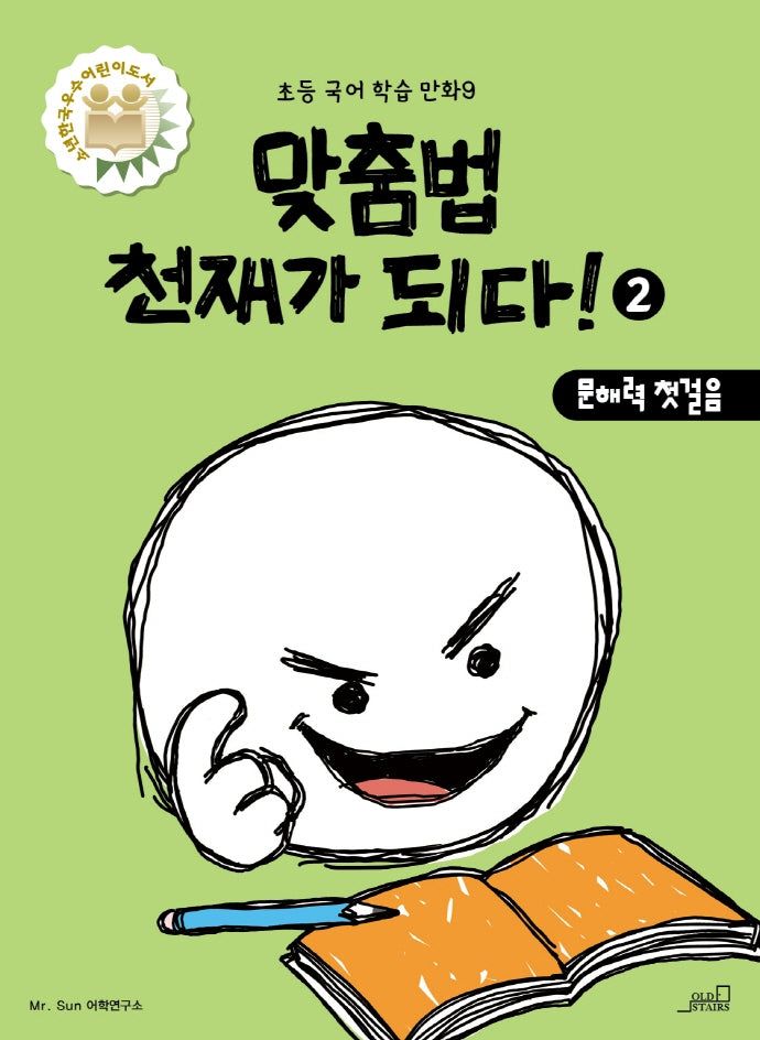 맞춤법 천재가 되다! 2(초등 국어 학습 만화 9)