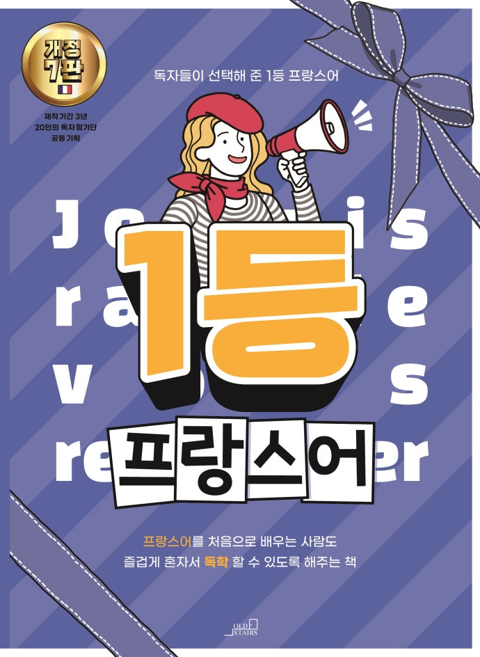 1등 프랑스어(1등 외국어 시리즈)