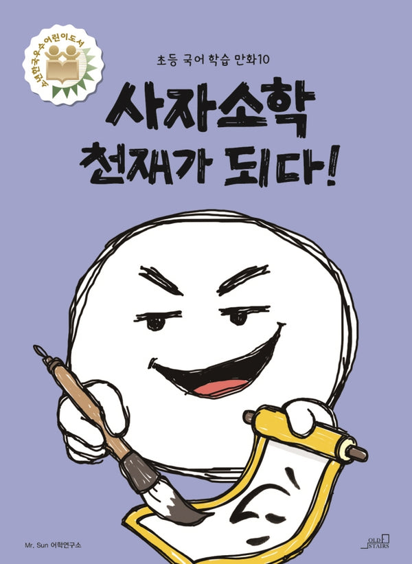 사자소학 천재가 되다!(초등 국어 학습 만화 10)