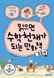 읽으면 수학천재가 되는 만화책: 초등A(반양장)