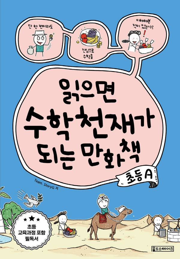 읽으면 수학천재가 되는 만화책: 초등A(반양장)