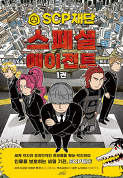 SCP 재단 스페셜 에이전트 1(그래픽 노블)