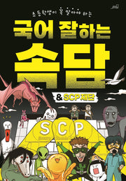 국어 잘하는 속담 & SCP재단