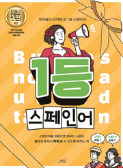1등 스페인어(1등 외국어 시리즈)