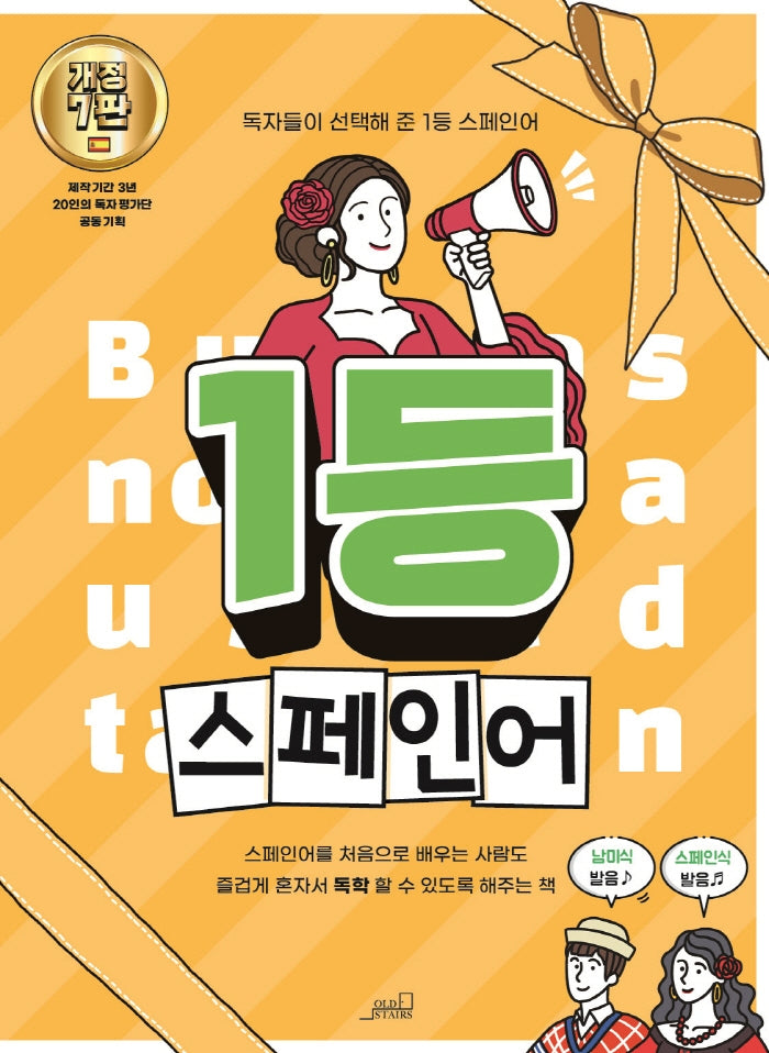 1등 스페인어(1등 외국어 시리즈)