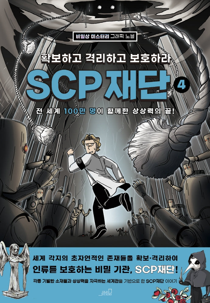 SCP 재단: 확보하고 격리하고 보호하라 4