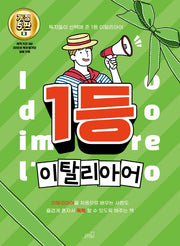 1등 이탈리아어(5판)(1등 외국어 시리즈)