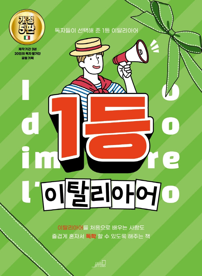 1등 이탈리아어(5판)(1등 외국어 시리즈)