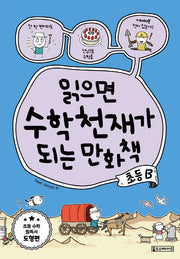 읽으면 수학천재가 되는 만화책: 초등 B(반양장)