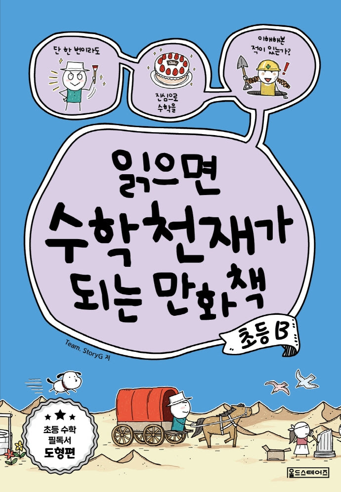 읽으면 수학천재가 되는 만화책: 초등 B(반양장)