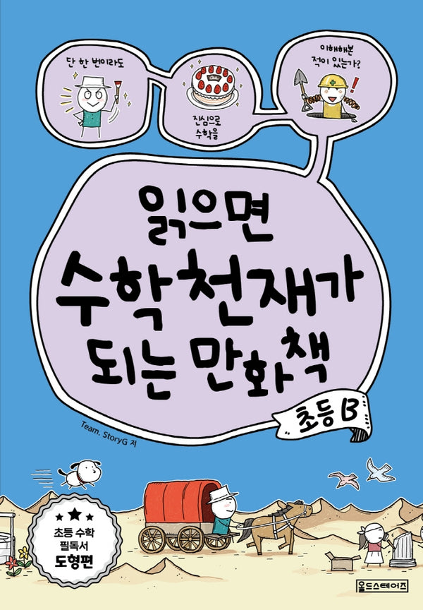 읽으면 수학천재가 되는 만화책: 초등 B(반양장)