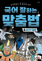 국어 잘하는 맞춤법&SCP재단(초등학생이 꼭 알아야 하는)